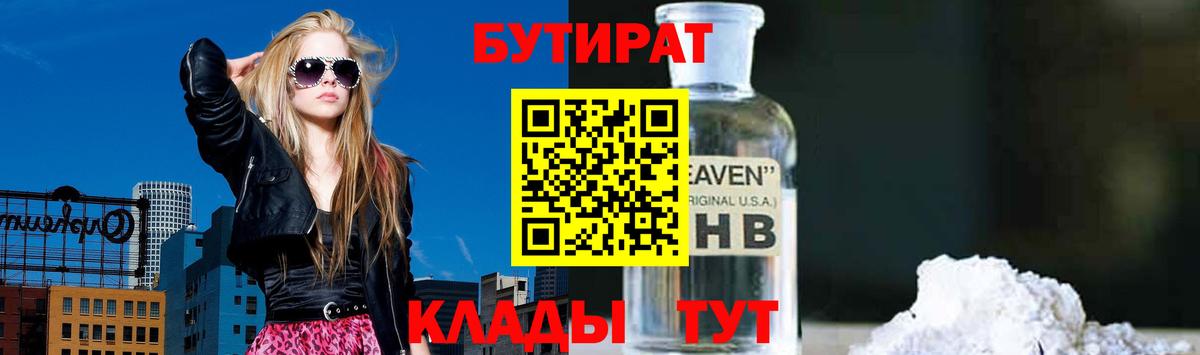БУТИРАТ GHB Бахчисарай