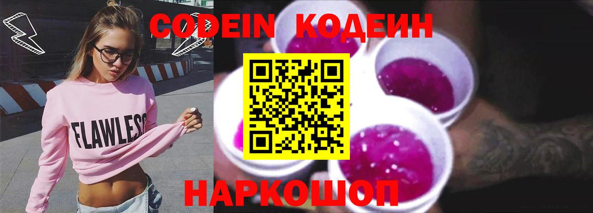 Codein Purple Drank  Codein напиток Lean (лин)  Вход с VPN  Бахчисарай 